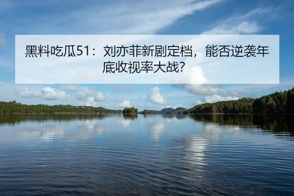 hei-liao-chi-gua-liu-yi-fei-xin-ju-ding-dang-neng-fou-ni-xi-nian-di-shou-shi-lv-da-zhan-2-868.jpg